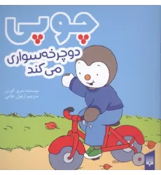 کتاب چوپی دوچرخه سواری می کند (گلاسه)