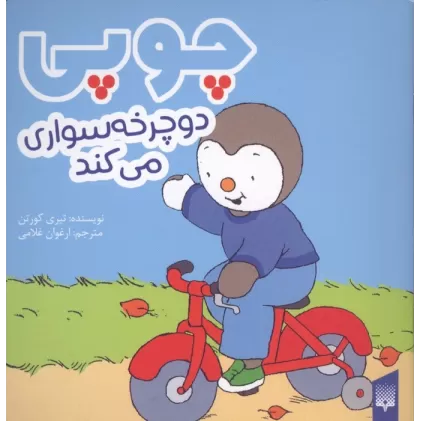 کتاب چوپی دوچرخه سواری می کند (گلاسه)