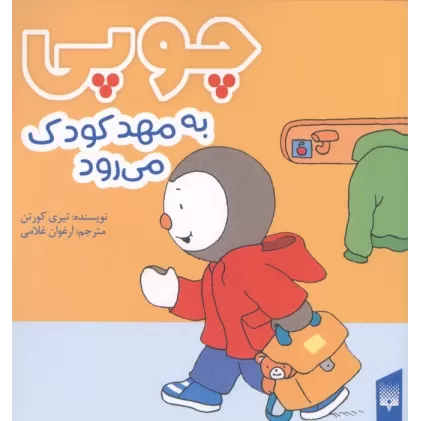 کتاب چوپی به مهد کودک می رود (گلاسه)