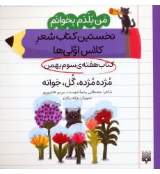 من بلدم بخوانم:کتاب هفته ی سوم بهمن (مژده مژده،گل،جوانه)
