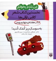 من بلدم بخوانم:کتاب هفته ی چهارم بهمن (به سوسک ریز کمک کنید!)