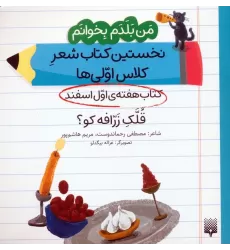 من بلدم بخوانم:کتاب هفته ی اول اسفند (قلک زرافه کو؟)