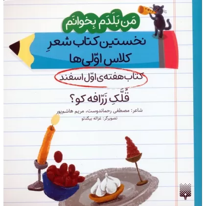 من بلدم بخوانم:کتاب هفته ی اول اسفند (قلک زرافه کو؟)