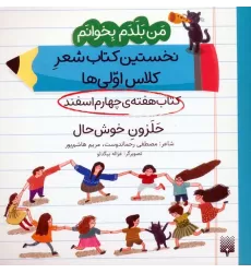 من بلدم بخوانم:کتاب هفته ی چهارم اسفند (حلزون خوش حال)