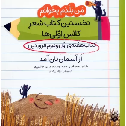 من بلدم بخوانم:کتاب هفته ی اول و دوم فروردین (از آسمان نان آمد)
