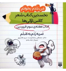 من بلدم بخوانم:کتاب هفته ی سوم فروردین (ضربه زدم به طبلم)