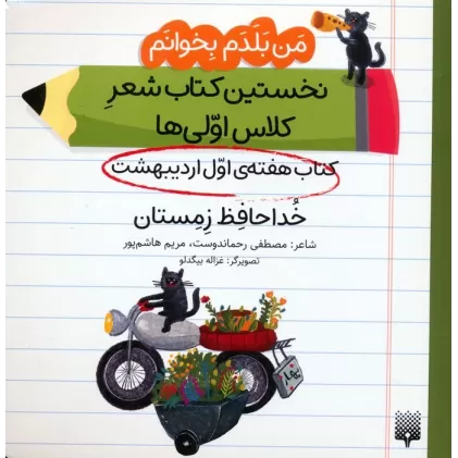 من بلدم بخوانم:کتاب هفته ی اول اردیبهشت (خداحافظ زمستان)
