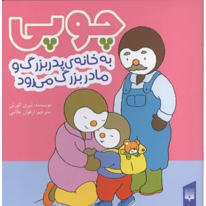 کتاب چوپی به خانه پدربزرگ و مادر بزرگ می رود (گلاسه)