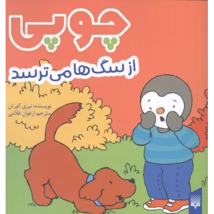 کتاب چوپی از سگ ها می ترسد (گلاسه)