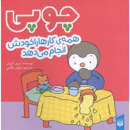 کتاب چوپی همه کارها را خودش انجام می دهد (گلاسه)