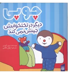کتاب چوپی دیگر در تختخوابش جیش نمی کند (گلاسه)