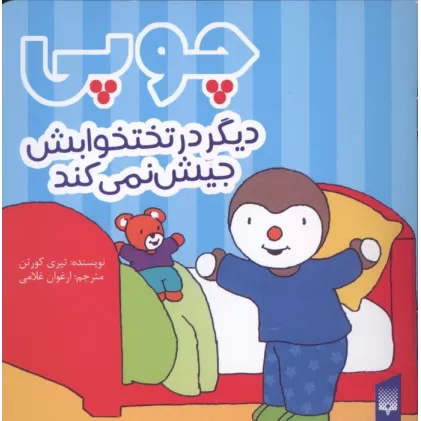 کتاب چوپی دیگر در تختخوابش جیش نمی کند (گلاسه)
