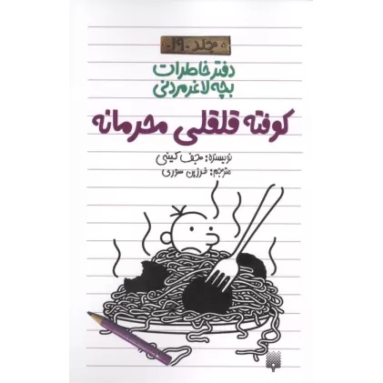 دفتر خاطرات بچه لاغرمردنی 19 (کوفته قلقلی محرمانه)