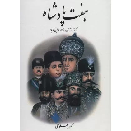 کتاب هفت پادشاه (ناگفته ها از زندگی و روزگار سلاطین قاجار)،(2جلدی)