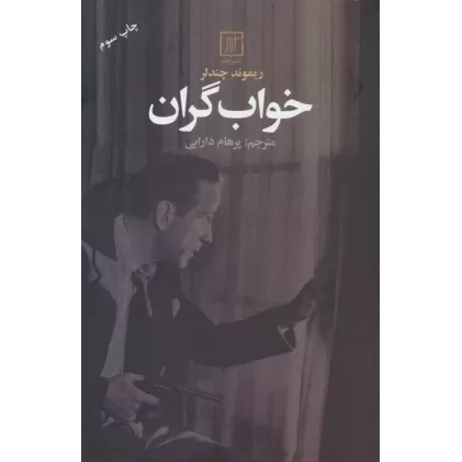 کتاب خواب گران