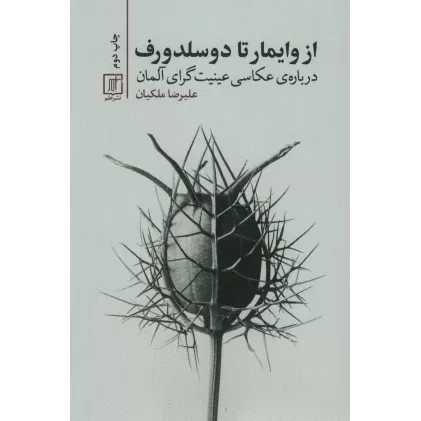 کتاب از وایمار تا دوسلدورف (درباره ی عکاسی عینیت گرای آلمان)