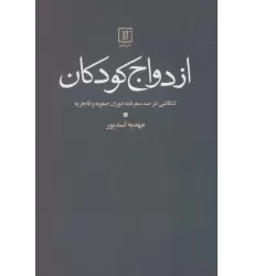 کتاب ازدواج کودکان (کنکاشی در صد سفرنامه دوران صفویه و قاجار)