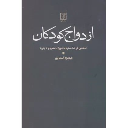 کتاب ازدواج کودکان (کنکاشی در صد سفرنامه دوران صفویه و قاجار)