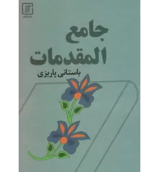 کتاب جامع المقدمات