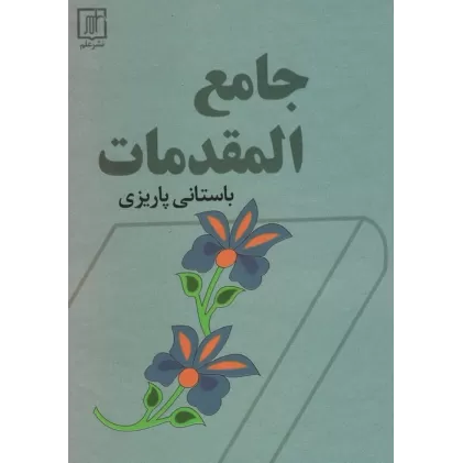 کتاب جامع المقدمات