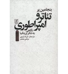 کتاب تئاتر و امپراطوری:نگاهی به تئاتر بریتانیا