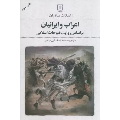 کتاب اعراب و ایرانیان (بر اساس روایت فتوحات اسلامی)