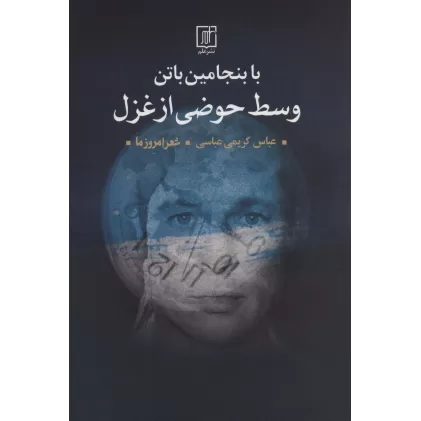 کتاب با بنجامین باتن وسط حوضی از غزل (شعر امروز ما)