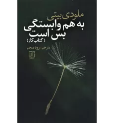 به هم وابستگی بس است (کتاب کار)
