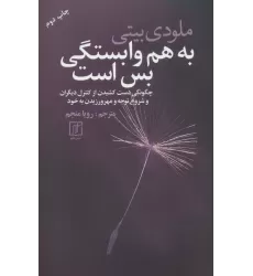 کتاب به هم وابستگی بس است