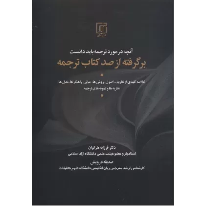 آنچه در مورد ترجمه باید دانست (بر گرفته از صد کتاب ترجمه)،(2زبانه)