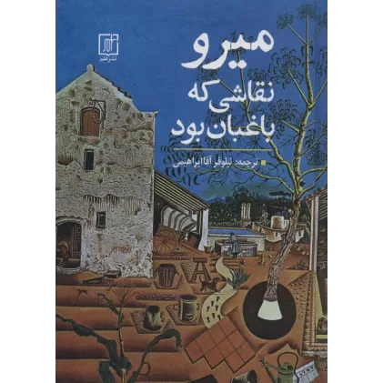 کتاب میرو نقاشی که باغبان بود