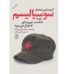 کتاب سوسیالیسم ایده شکست خورده ای که هرگز نمی میرد