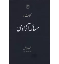کتاب کانت و مساله آزادی
