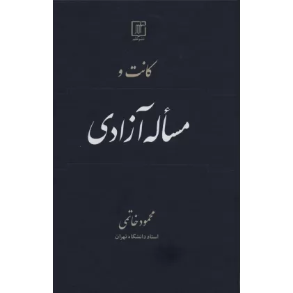 کتاب کانت و مساله آزادی