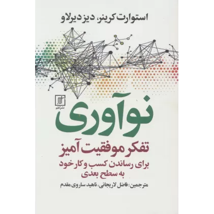 کتاب نوآوری (تفکر موفقیت آمیز برای رساندن کسب و کار خود به سطح بعدی)