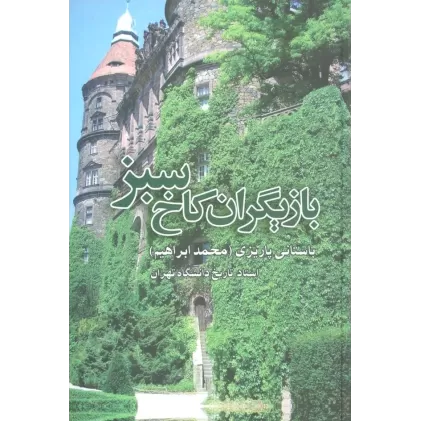 کتاب بازیگران کاخ سبز