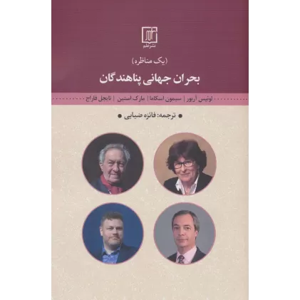 کتاب بحران جهانی پناهندگان (یک مناظره)
