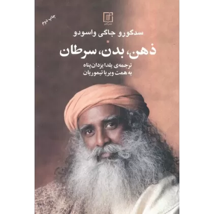 کتاب ذهن،بدن،سرطان