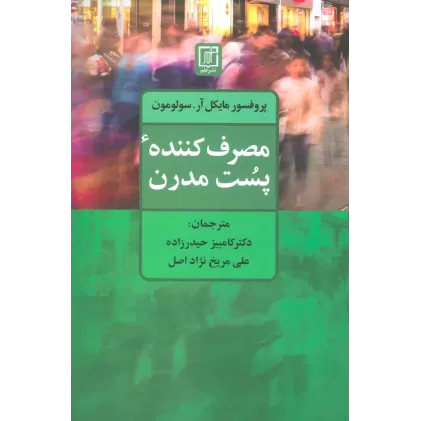 کتاب مصرف کننده پست مدرن