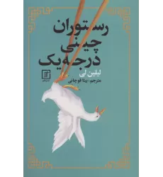 کتاب رستوران چینی درجه یک