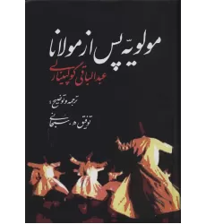 کتاب مولویه پس از مولانا