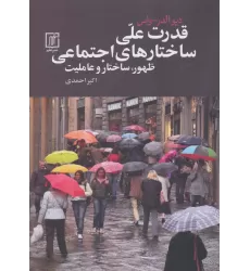 کتاب قدرت علی ساختارهای اجتماعی (ظهور،ساختار و عاملیت)