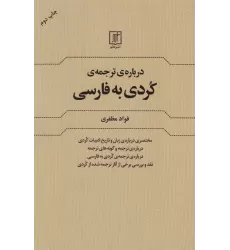 کتاب درباره ی ترجمه کردی به فارسی
