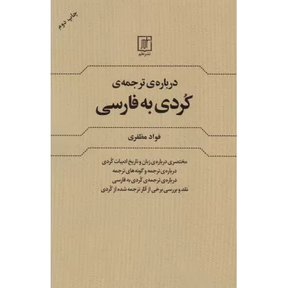 کتاب درباره ی ترجمه کردی به فارسی