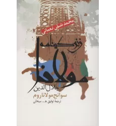 کتاب زندگینامه مولانا جلال الدین (سوانح مولانا روم)