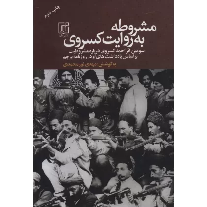 کتاب مشروطه به روایت کسروی (سومین اثر احمد کسروی درباره مشروطیت بر اساس یادداشت های او در روزنامه پرچم)