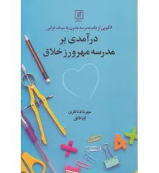 کتاب درآمدی بر مدرسه مهرورز خلاق (الگویی از 1 مدرسه مدرن به سبک ایرانی)