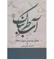 کتاب آب طربناک (تحلیل موضوعی دیوان حافظ)