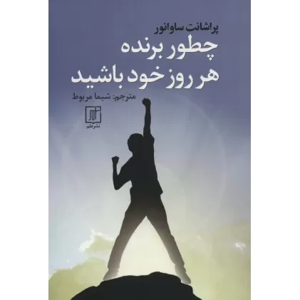 کتاب چطور برنده هر روز خود باشید