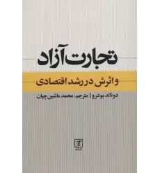 کتاب تجارت آزاد و اثرش در رشد اقتصادی